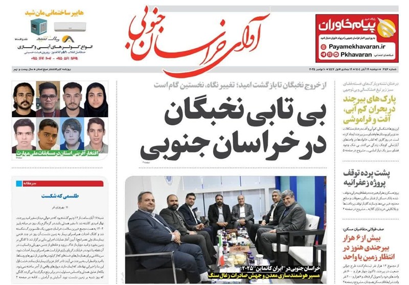 سرخط مهمترین خبرهای خراسان جنوبی در رسانه‌های 19 آبان ماه