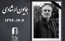 همایون ارشادی درگذشت