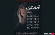 اکران فیلم سینمایی «آن دیگری» از 12 آذر