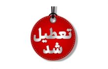 جزئیات تعطیلی چهارشنبه ۵ آذرماه در آذربایجان ‌غربی به دلیل آلودگی