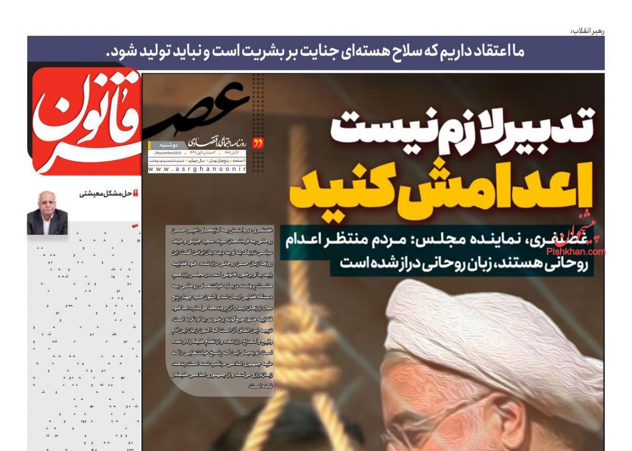 تدبیر لازم نیست، اعدامش کنید!