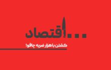 اقتصاد، کشتن با هزار ضربه ی چاقو!