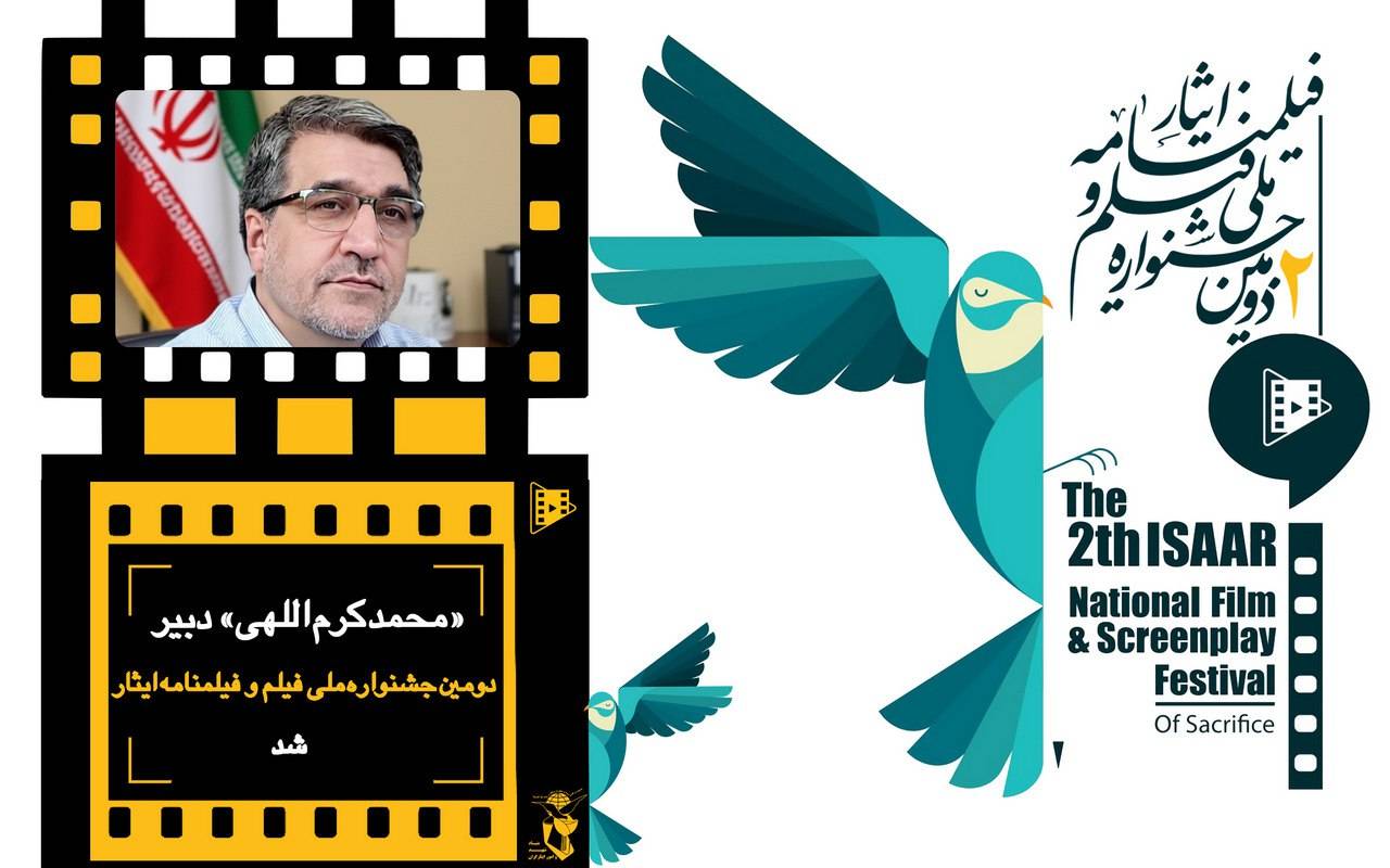 انتصاب محمد کرم اللهی به‌عنوان دبیر دومین جشنواره ملی فیلم و فیلمنامه ایثار