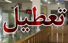 شعب کشیک بانک‌ها فردا باز هستند