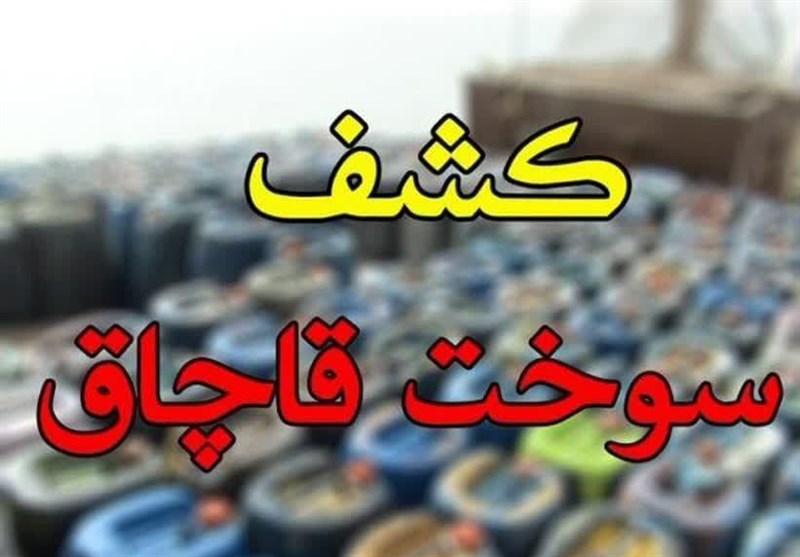 کشف 21 هرار لیتر سوخت قاچاق در مریوان