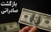 الزام جدید عرضه ارز برای شرکت‌های دولتی