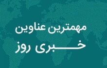 نگاهی به مهم‌ترین اخبار استان اصفهان در دوشنبه 10 آذر