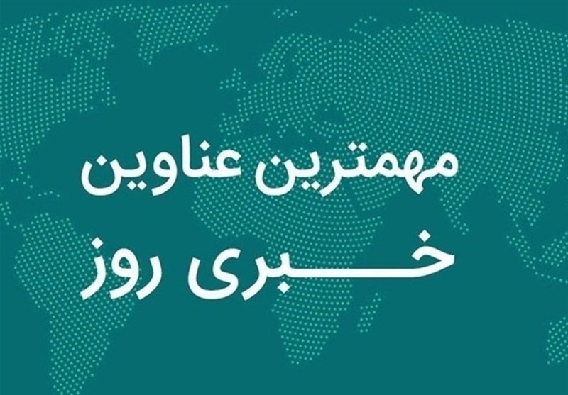 نگاهی به مهم‌ترین اخبار استان اصفهان در دوشنبه 10 آذر