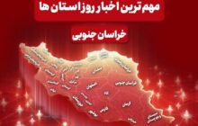 سرخط مهمترین خبرهای خراسان جنوبی در رسانه‌های 23 آذرماه