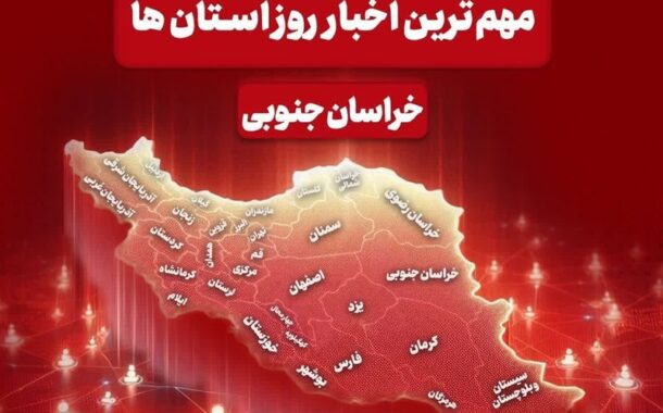 سرخط مهمترین خبرهای خراسان جنوبی در رسانه‌های 23 آذرماه