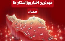 نگاهی به مهمترین خبرهای 12 آذرماه در رسانه‌های سمنان