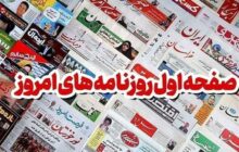 عناوین روزنامه های سمنان در 16 آذرماه/ تضمین امنیت غذایی مردم در دستور کار دولت