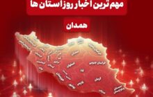 مهم‌ترین عناوین خبری همدان در 22 آذرماه