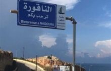 روایت منابع لبنانی از جلسه کمیته مکانیسم: هیچ‌گونه مذاکره مستقیم و گام عادی‌سازی با اسرائیل در کار نیست