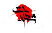 شهادت 4 تن در ایست و بازرسی شهرستان فهرج