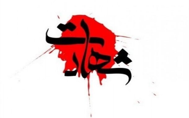 شهادت 4 تن در ایست و بازرسی شهرستان فهرج