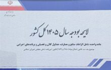 متن کامل لایحه بودجه 1444 میلیارد تومانی سال 1405 منتشر شد