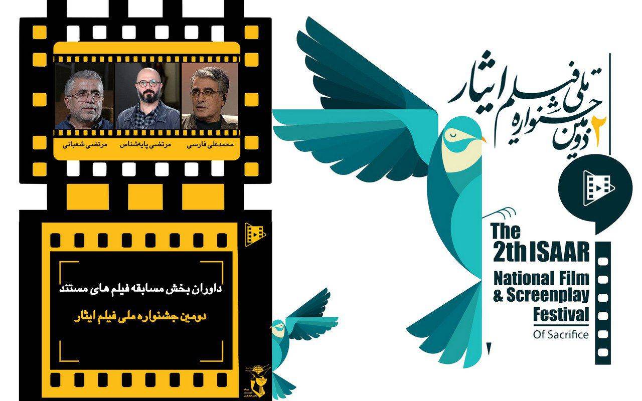 داوران بخش مسابقه فیلم های مستند دومین جشنوارهملی فیلم ایثار معرفی شدند
