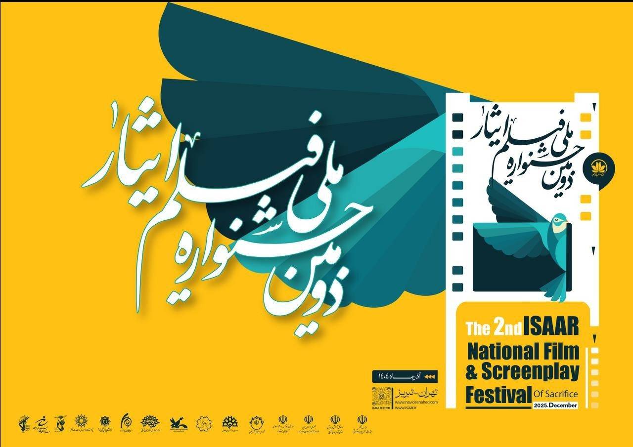 رونمایی از پوستر دومین جشنواره ملی فیلم ایثار در تبریز