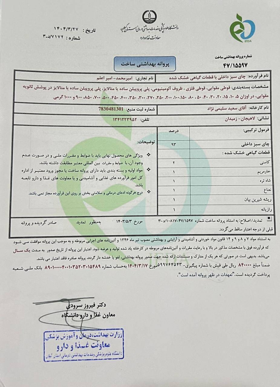 توضیح روابط عمومی صدا و سیما درباره آگهی دمنوش‌های گیاهی