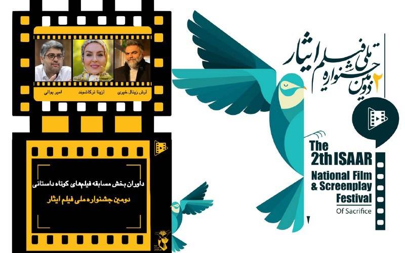 معرفی داوران بخش مسابقه فیلم‌های کوتاه دومین جشنواره ملی فیلم ایثار