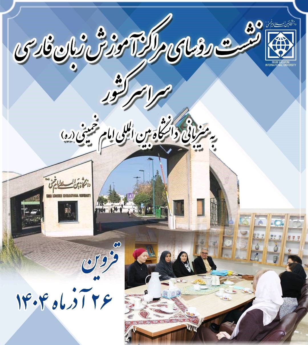 برگزاری نشست روسای مراکز آموزش زبان فارسی