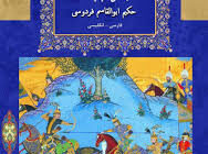 برگزاری کلاس‌های شاهنامه‌خوانی برخط