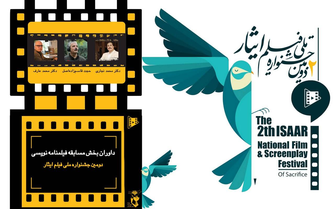 داوران بخش مسابقه فیلمنامه نویسی دومین جشنواره ملی فیلم ایثار معرفی شدند