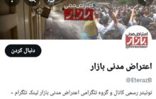 هدایت کانال «اعتراض مدنی بازار» توسط منافقین