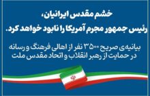 ۳۵۰۰فعال رسانه: خشم ایرانیان رئیس‌جمهور مجرم آمریکا را نابود خواهد کرد