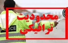 اعمال محدودیت‌های ترافیکی در محورهای شمال