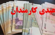 عیدی تقریبا ۲ برابر شد + زمان احتمالی واریز