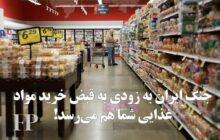 جنگ ایران به زودی به قبض خرید مواد غذایی هم می‌رسد!