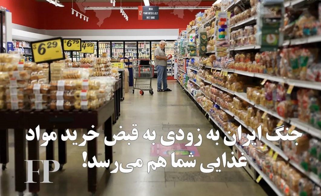 جنگ ایران به زودی به قبض خرید مواد غذایی هم می‌رسد!