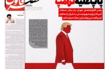 پاپ علیه ترامپ!