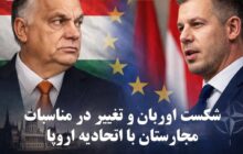 شکست گزینه ترامپ و تغییر در مناسبات مجارستان با اتحادیه اروپا