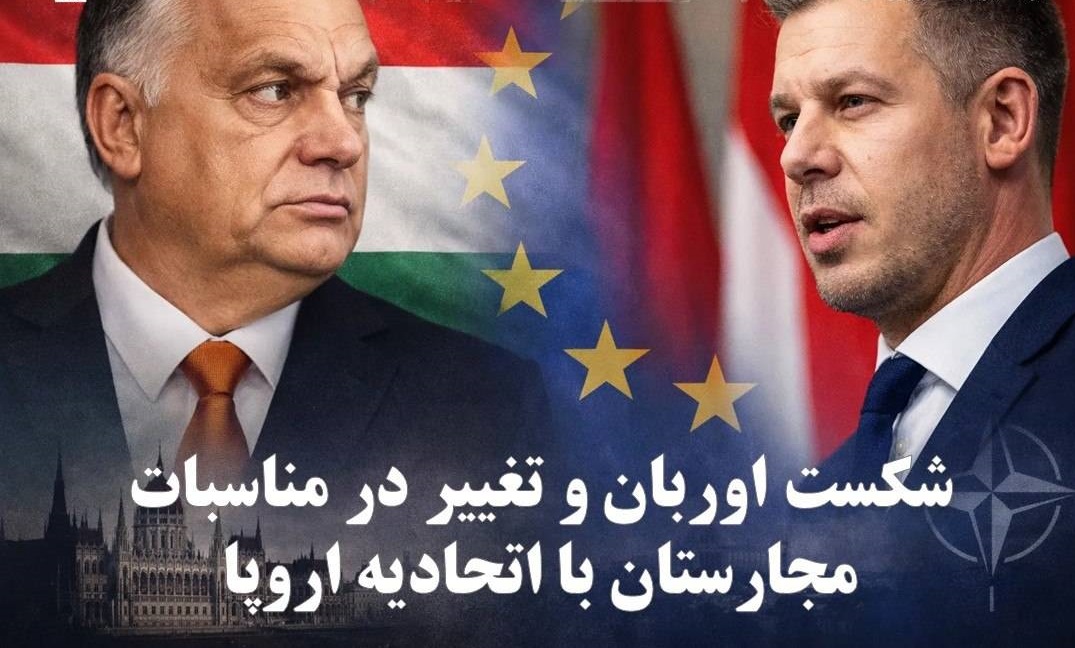 شکست گزینه ترامپ و تغییر در مناسبات مجارستان با اتحادیه اروپا