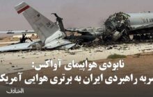 نابودی هواپیمای آواکس: ضربه راهبردی ایران به برتری هوایی آمریکا