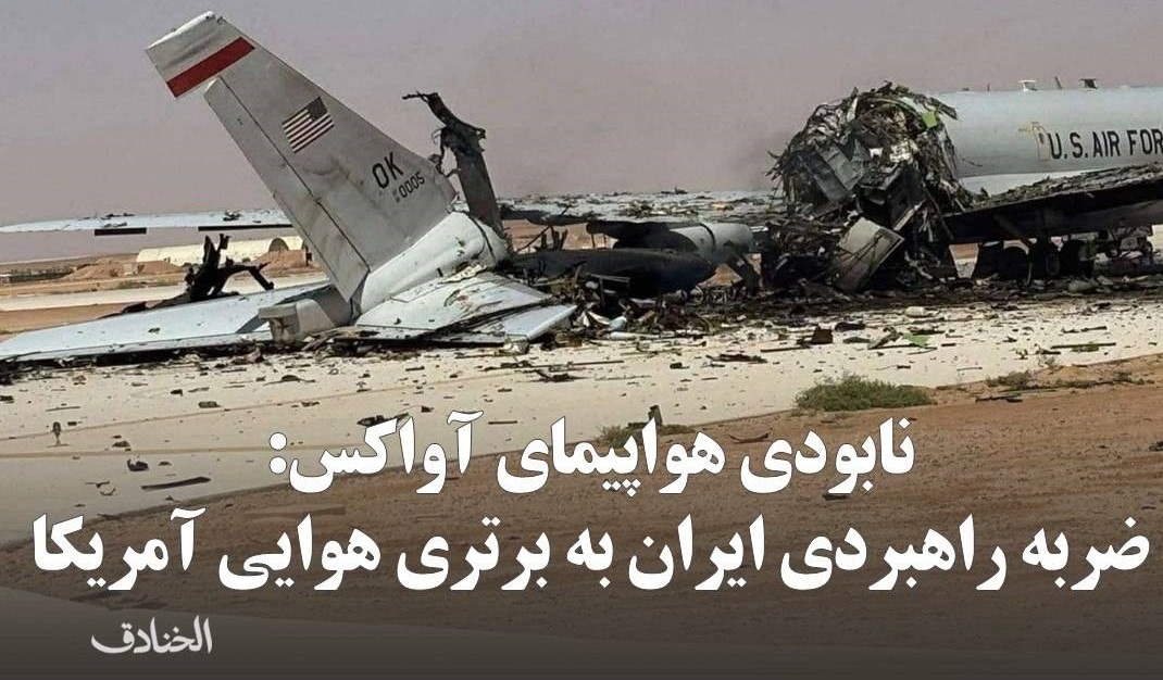 نابودی هواپیمای آواکس: ضربه راهبردی ایران به برتری هوایی آمریکا