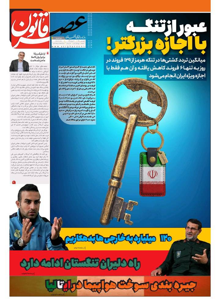 عبور از تنگه، با اجازه بزرگتر!