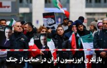 بازنگری اپوزیسیون ایران در حمایت از جنگ