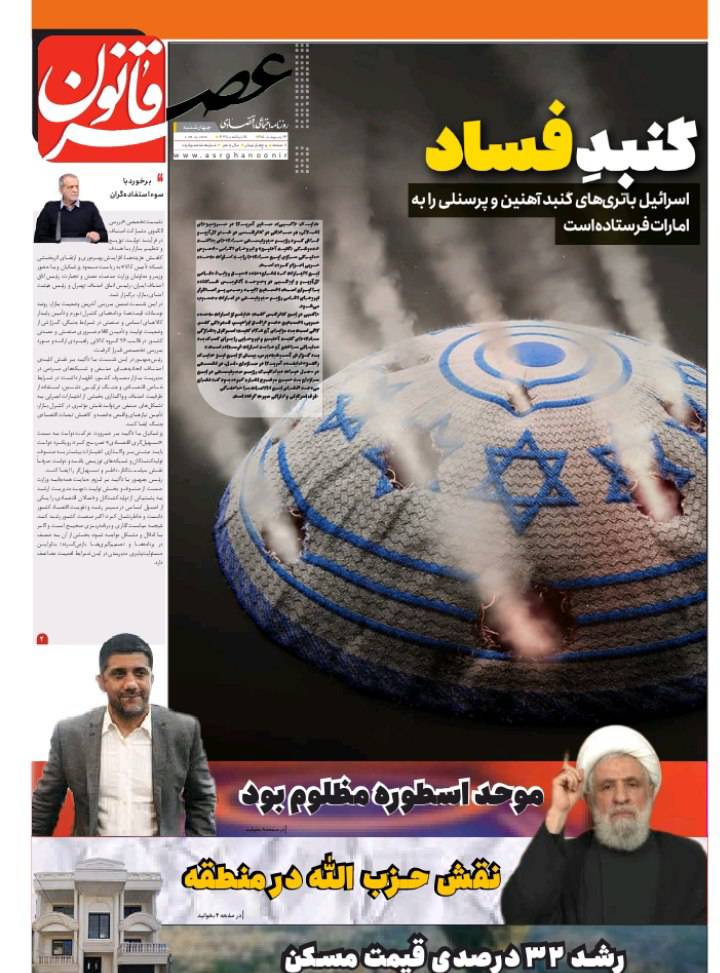 گنبد فساد!