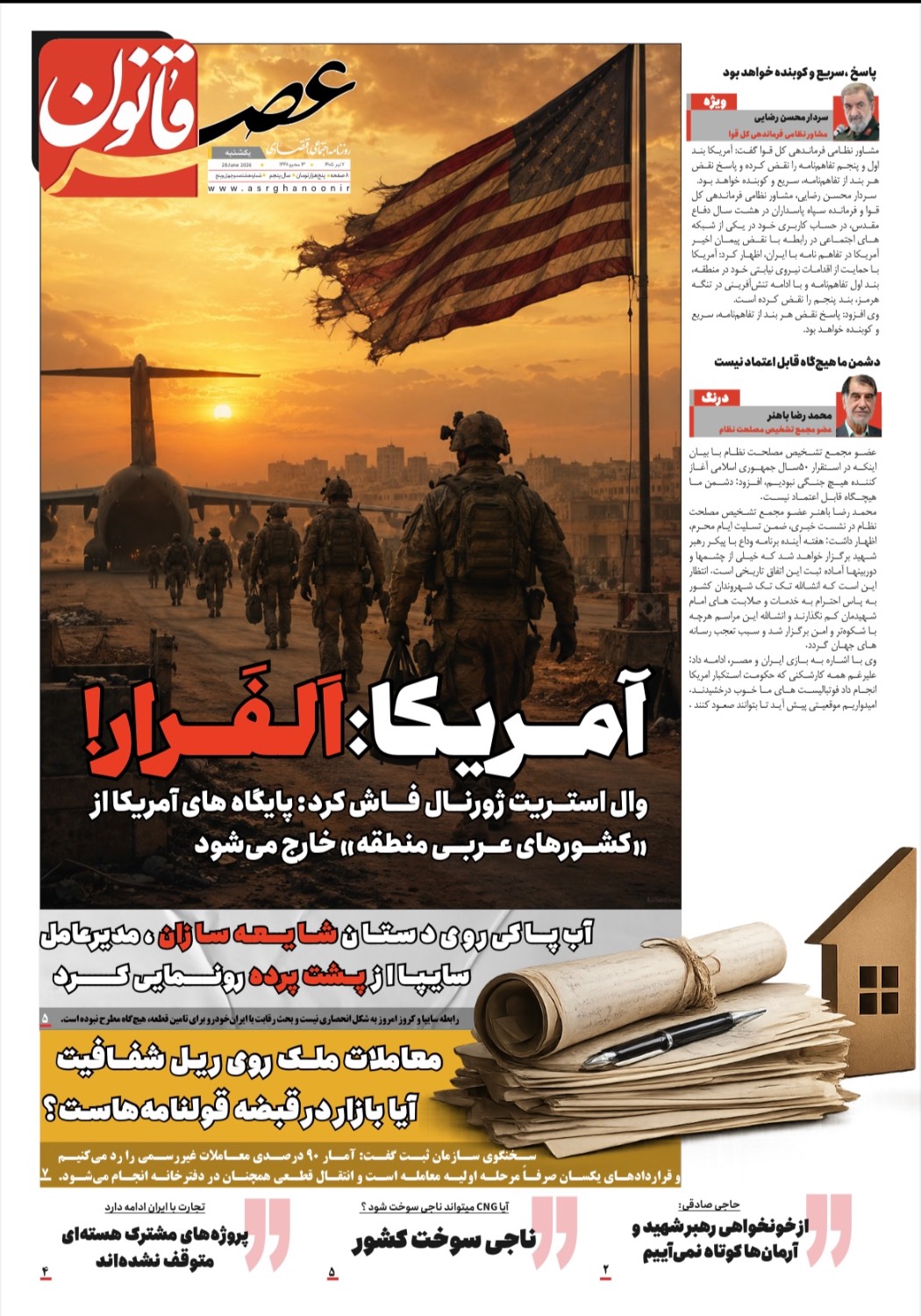 آمریکا: اَلفَرار!
