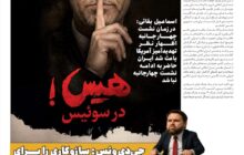 هیس در سوئیس!