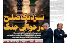 نزدیک صلح در حوالی جنگ!