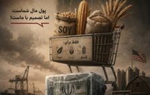 از «نفت در برابر غذا» باید ترسید، نه از کمبود غذا