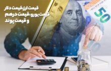 دلار مرز جدیدی را نشانه رفت
