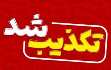 اصابت جدید پرتابه در قشم نداشته ایم