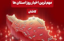 نگاهی به مهم‌ترین اخبار کاشان در 19 تیرماه