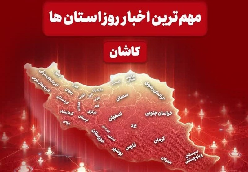 نگاهی به مهم‌ترین اخبار کاشان در 19 تیرماه